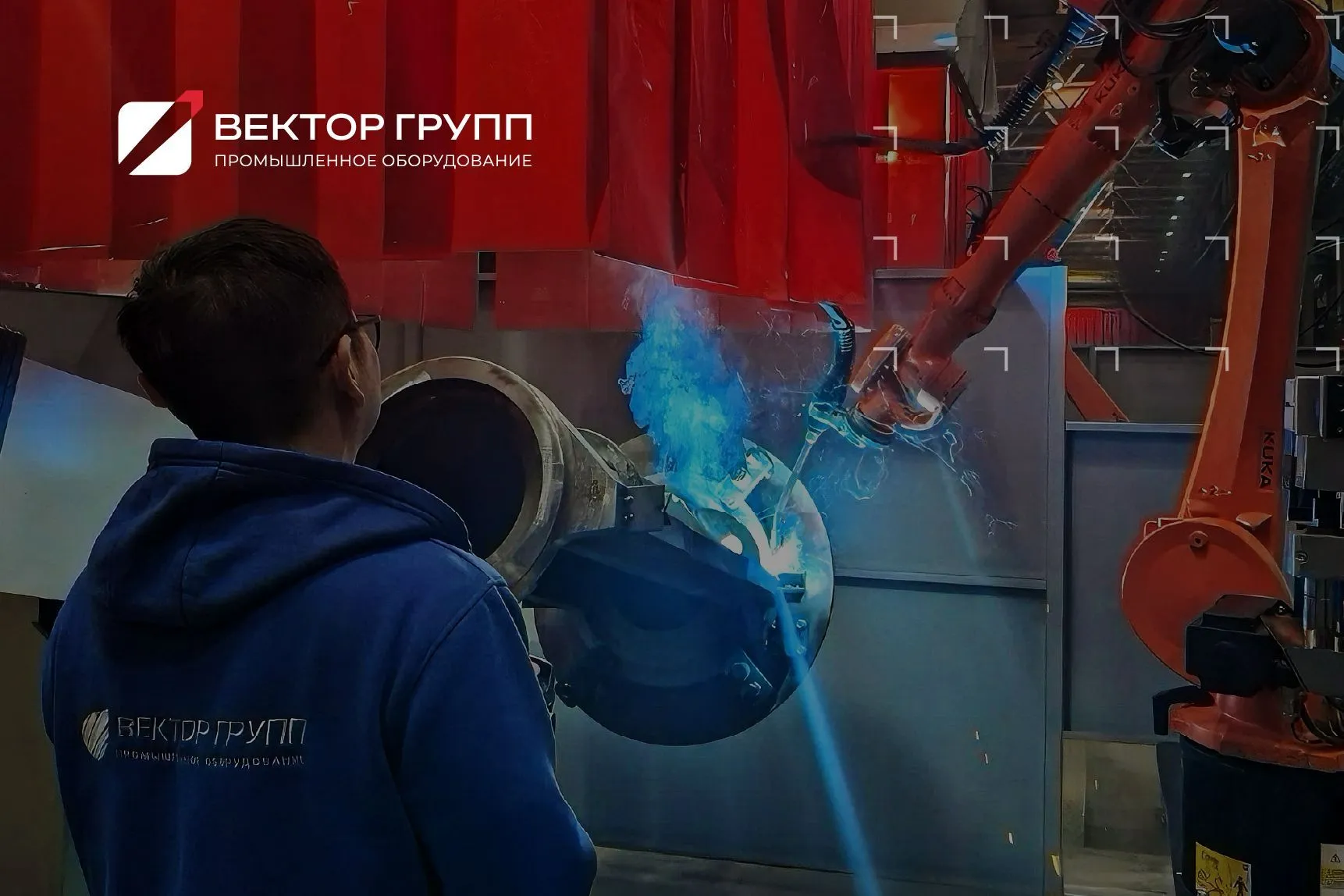 ВЕКТОР ГРУПП реализован новый проект по роботизации в отрасли тяжелого машиностроения