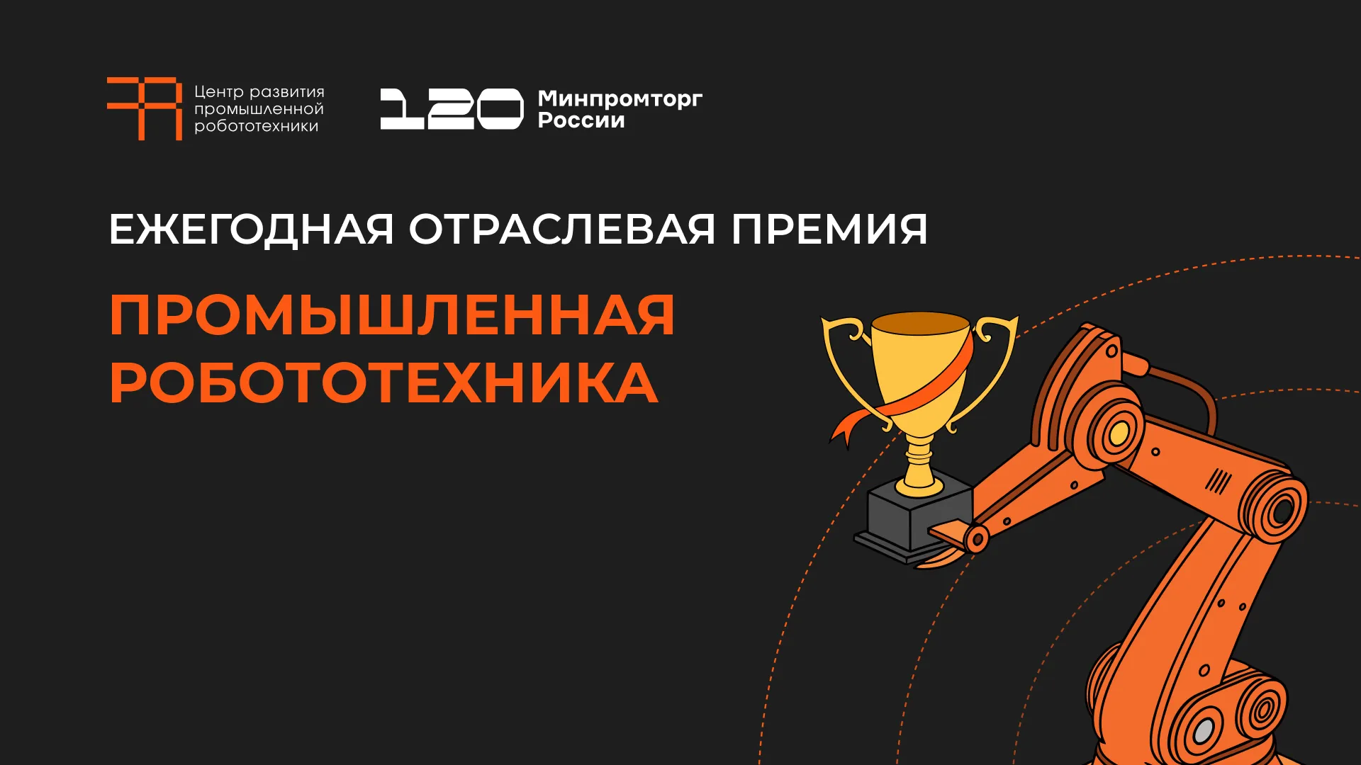 ВЕКТОР ГРУПП — «Лучший интегратор промышленных роботов» 2025