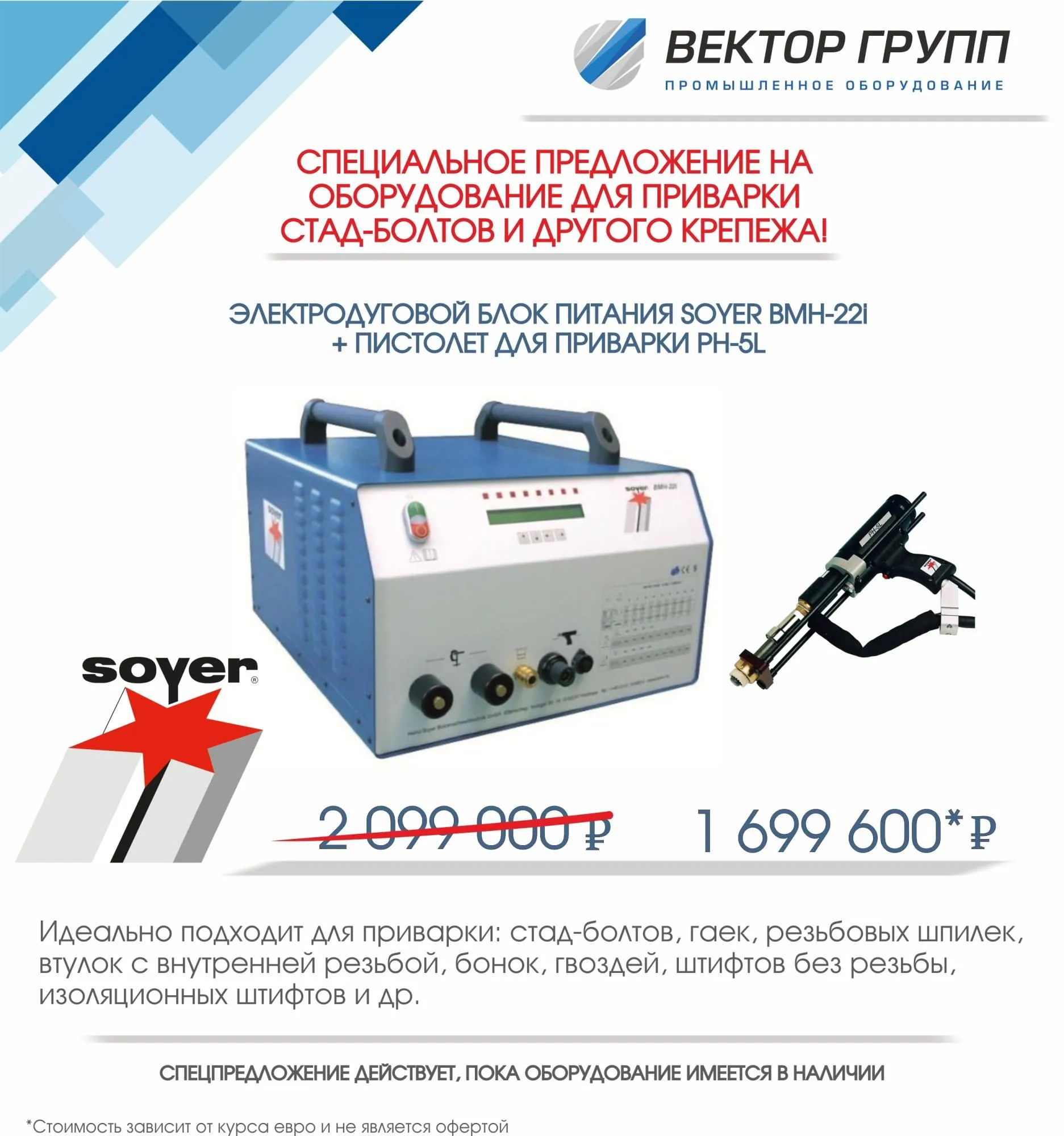 СПЕЦИАЛЬНОЕ ПРЕДЛОЖЕНИЕ НА ОБОРУДОВАНИЕ ДЛЯ ПРИВАРКИ СТАД-БОЛТОВ И ДРУГОГО КРЕПЕЖА