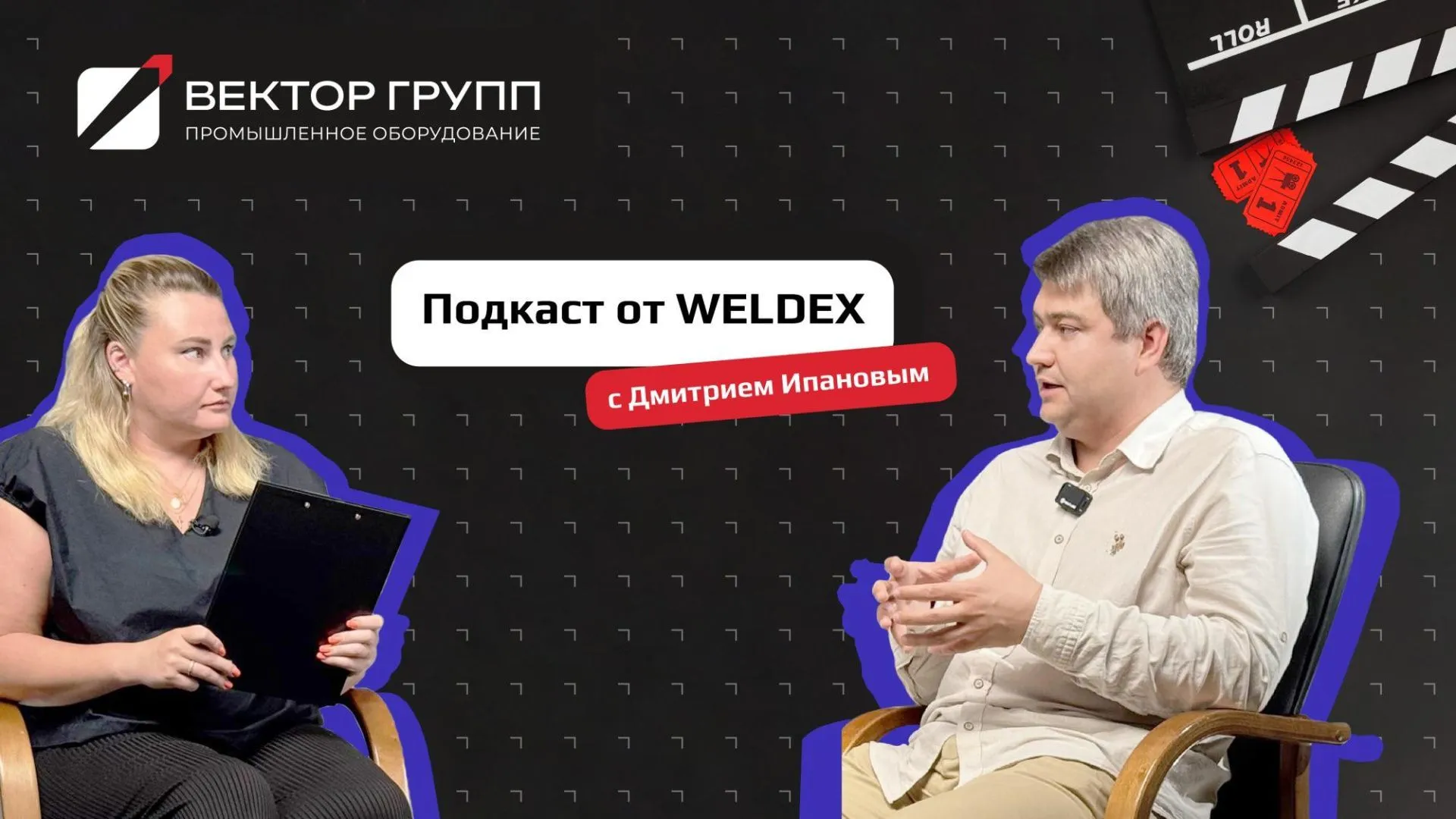 Дмитрий Ипанов дал интервью директору выставки WELDEX Юлии Цалей