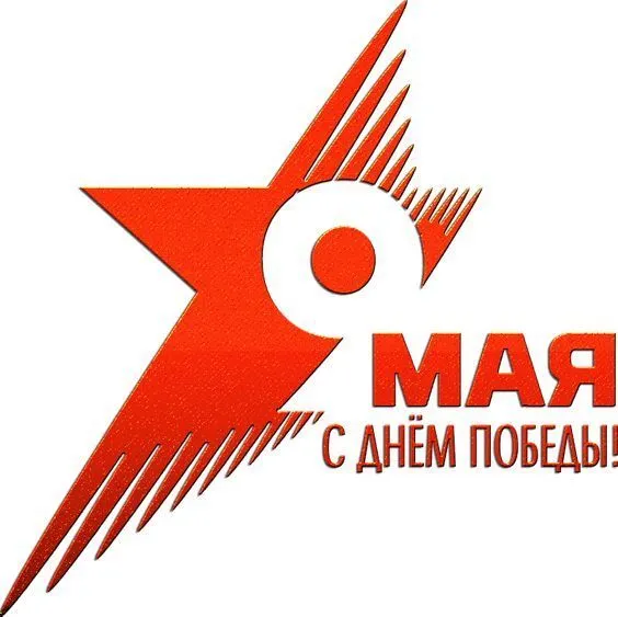 С Днём Победы!