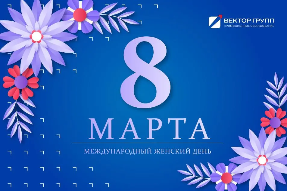 Поздравляем с Международным женским днём!