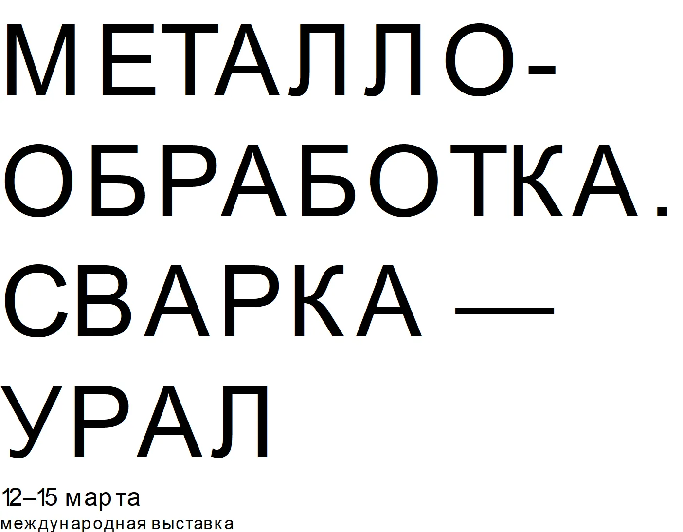 Приглашаем посетить наши стенды на выставке в Екатеринбурге 12-15 марта