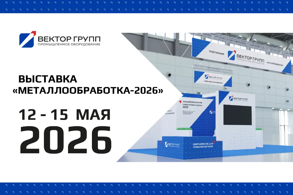 Приглашаем встретиться на выставке "Металлообработка 2026"