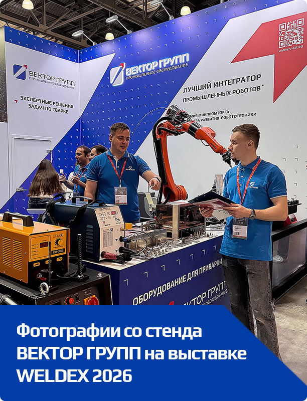 Фото с выставки Weldex 2026